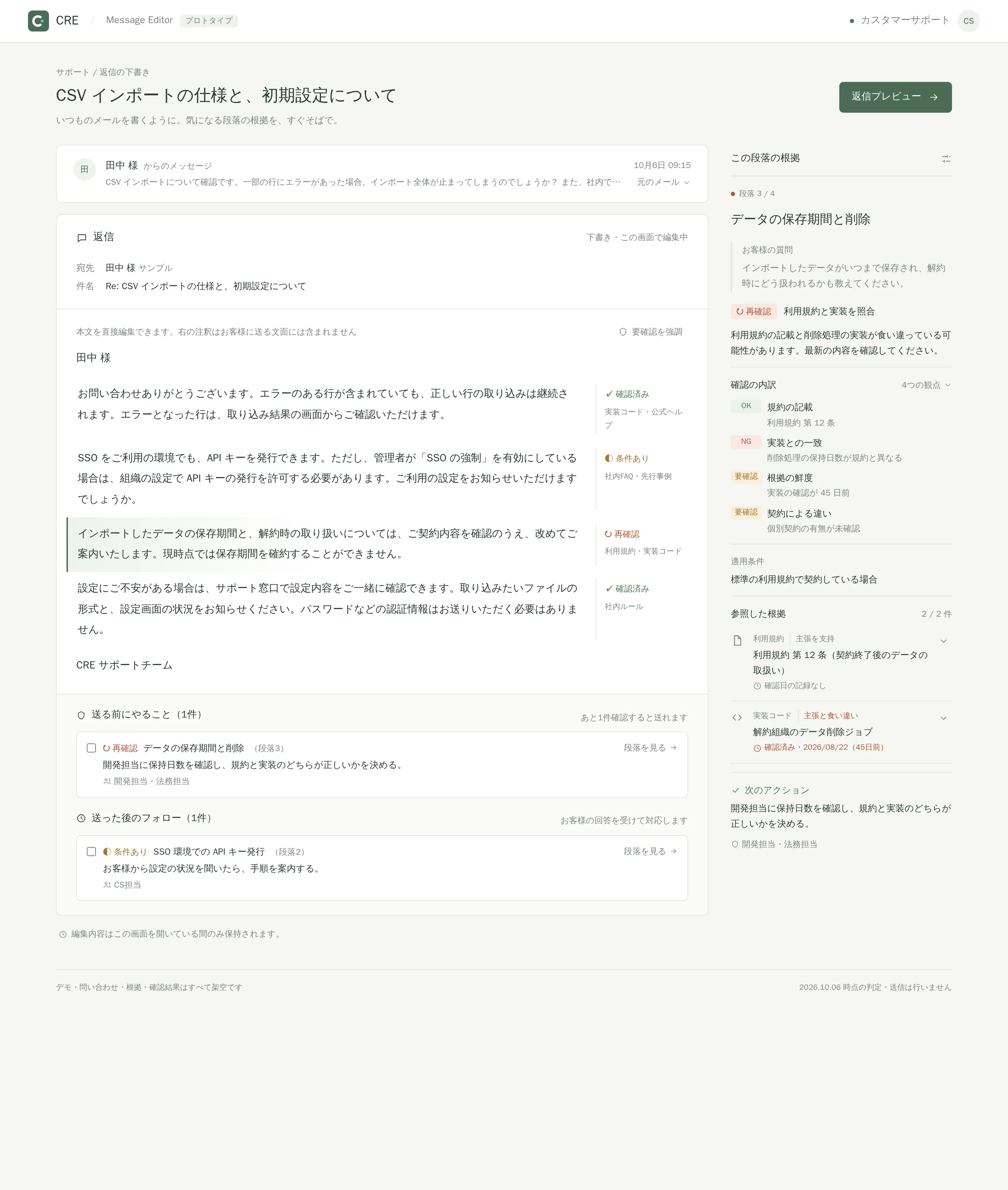 再確認が必要な段落を選んだところ。利用規約と実装コードの内容が食い違い、実装の確認が45日前であることが表示されている