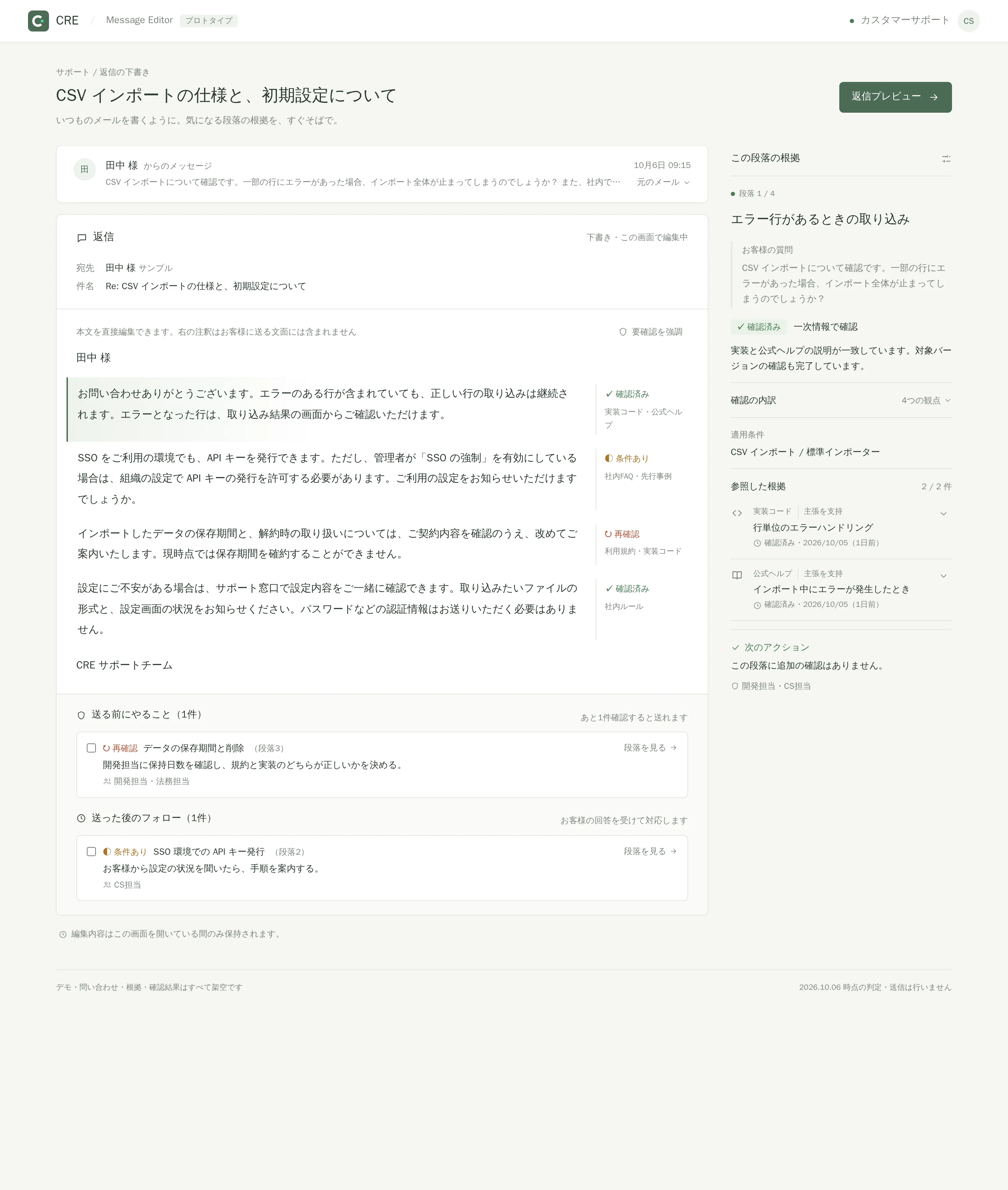 Message Editor
の画面。中央に返信の下書き、各段落の右に確認状況、画面右に選んだ段落の根拠